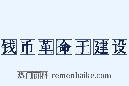 钱币革命于建设是什么意思的图片